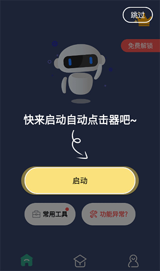 自动点击连点器app