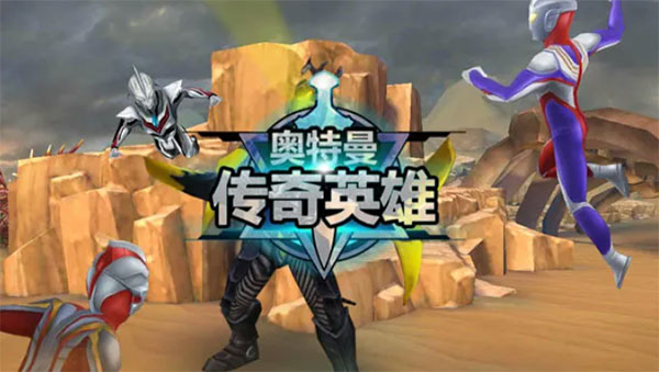 奥特曼传奇英雄2