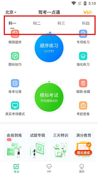驾考一点通手机版