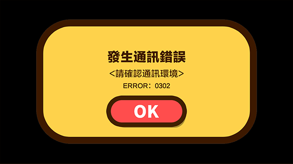 蜡笔小新之小帮手大作战为什么通讯错误截图2