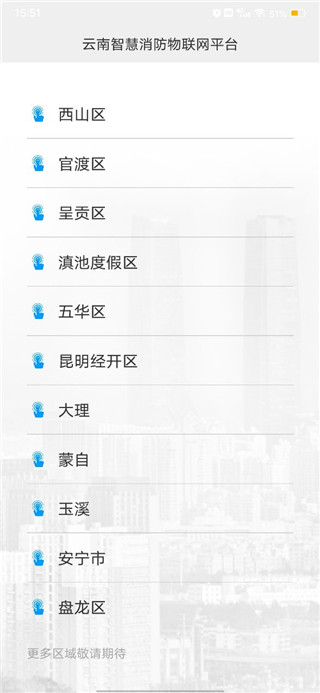 云南智慧消防app