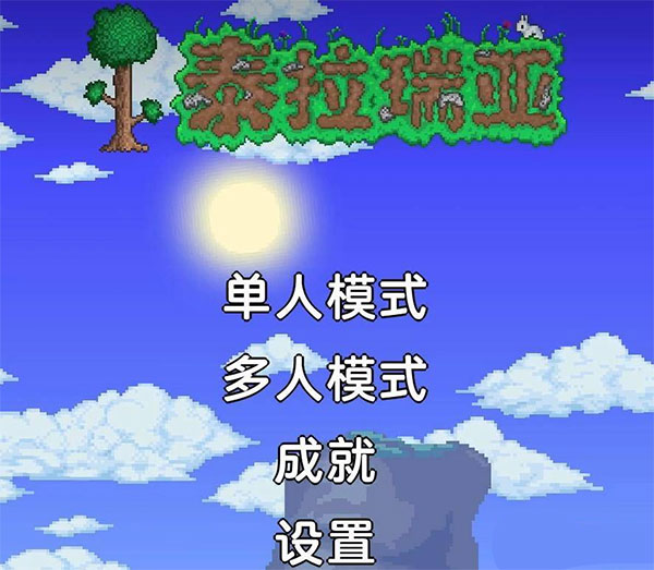 泰拉瑞亚汉化版
