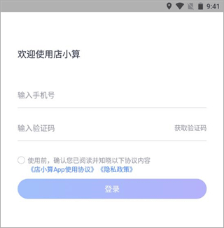 店小算app