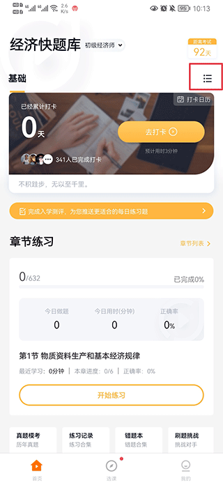 经济师快题库app