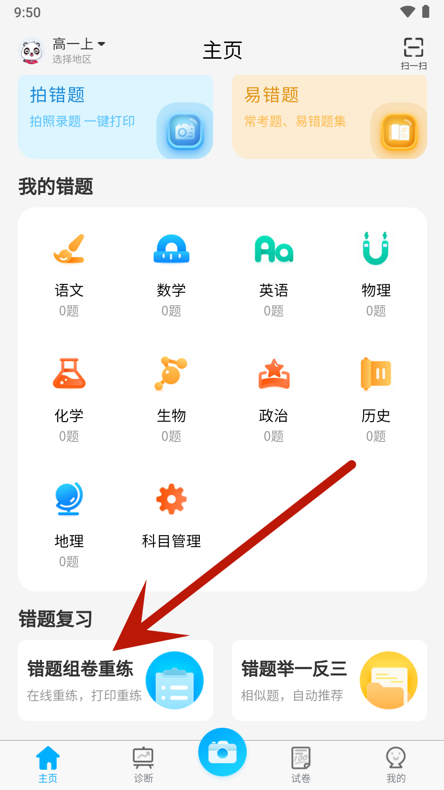 错题星app