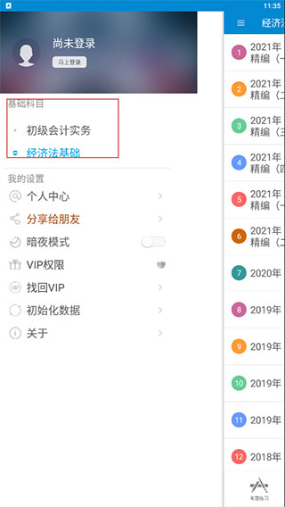 初级会计考试app