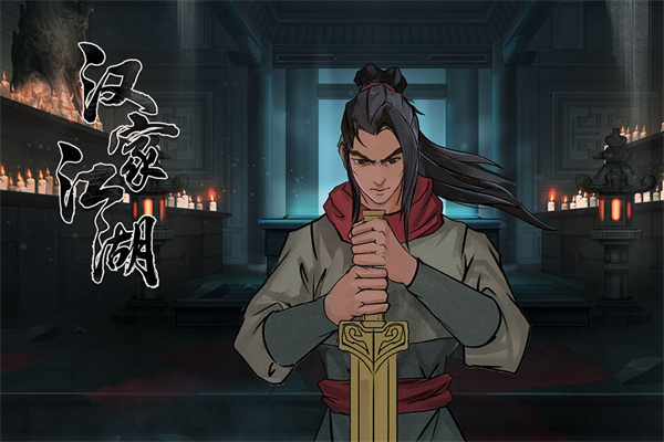 汉家江湖变态版 第1张图片