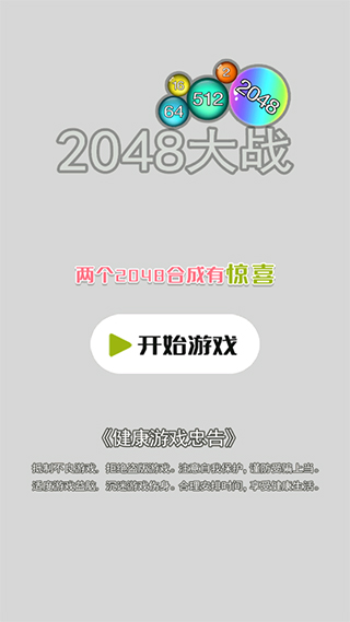 2048大战最新版