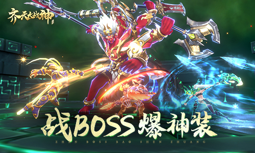 齐天大战神手机版
