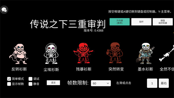 传说之下三重审判最新版如何调整难度1