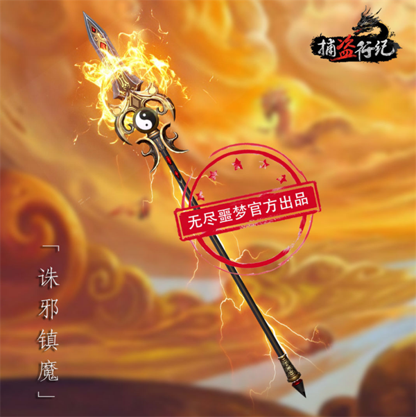 诛邪镇魔