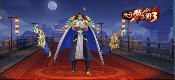 放开那三国3