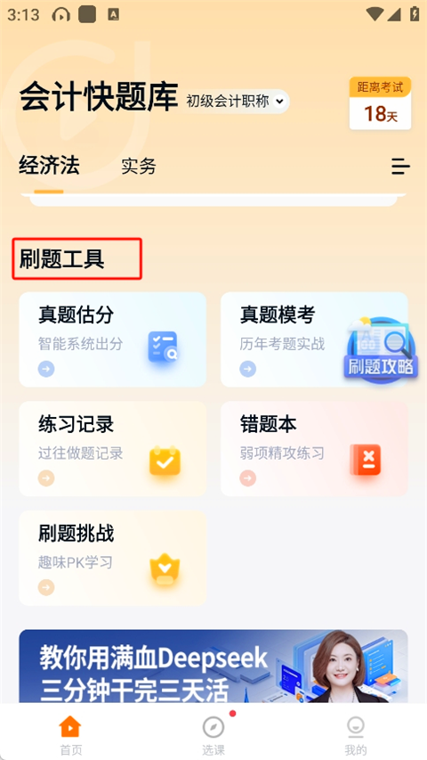 会计快题库app