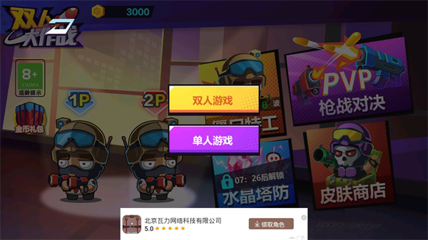双人游戏大作战