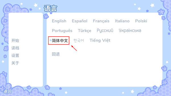 Starry Flowers官方正版怎么设置中文截图3