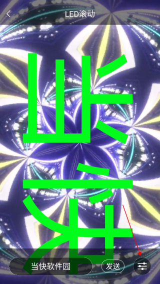 led跑马灯手机版