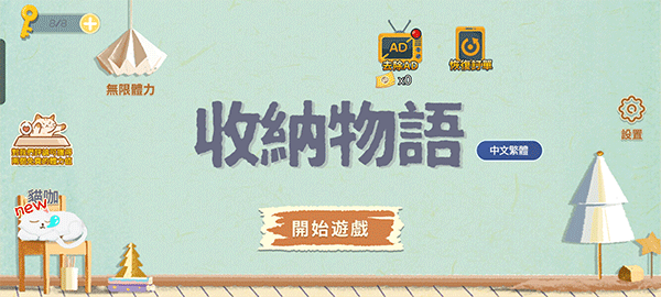 收纳物语游戏