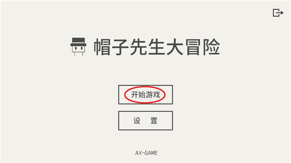 帽子先生大冒险游戏