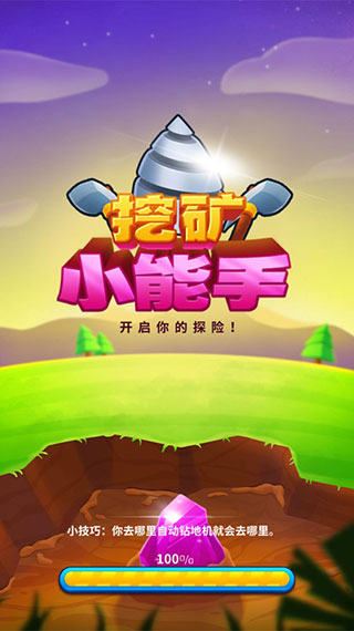 挖矿小能手