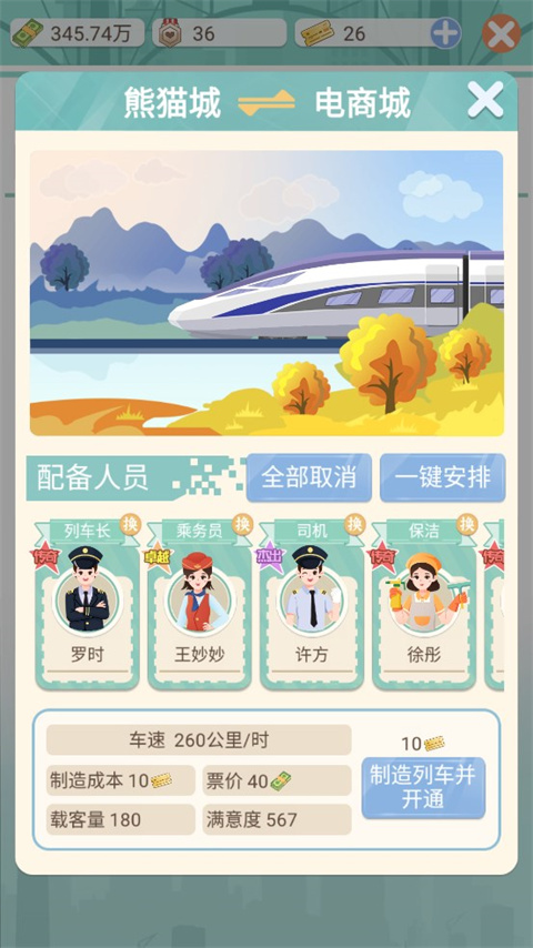 模拟高铁集团游戏