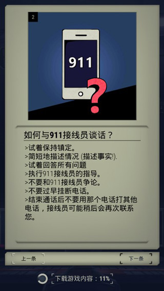 如何与911接线员谈话截图1