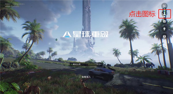 星球重启游戏