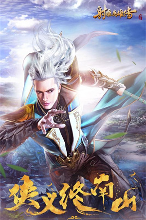 射雕英雄传手游九游版 第2张图片