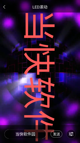 led跑马灯手机版