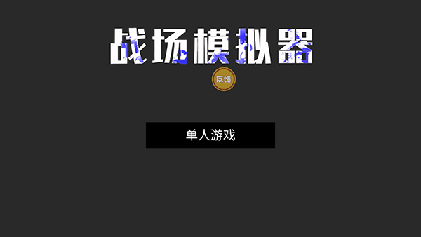 战场模拟器官方版