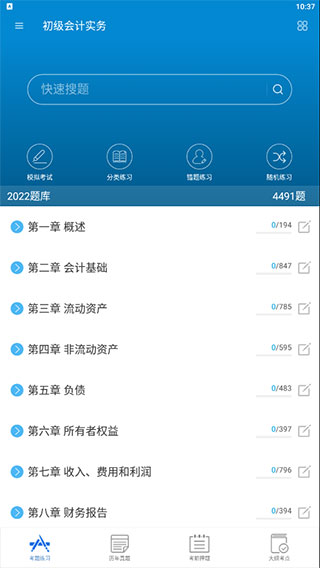 初级会计考试app