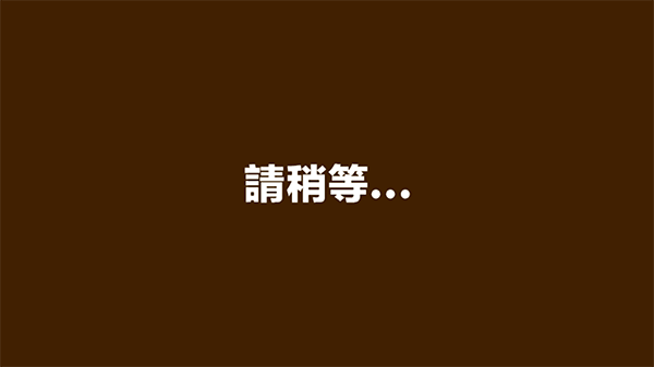 蜡笔小新之小帮手大作战为什么通讯错误截图1