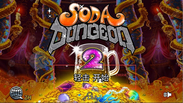 苏打地牢2怎么设置中文?3