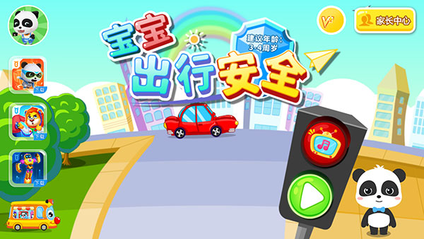 宝宝出行安全官方版
