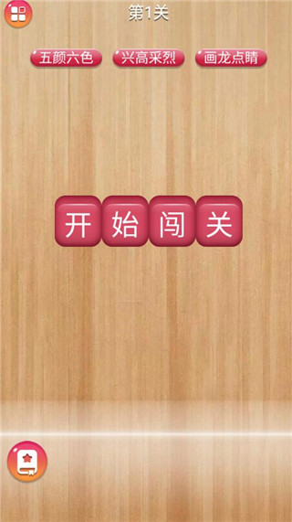 成语消消闯关手游