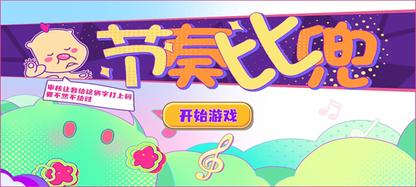 节奏比兜手游