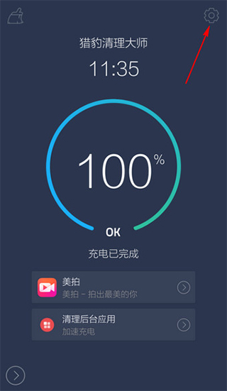 猎豹清理大师