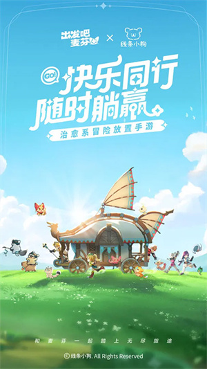 出发吧麦芬taptap版游戏特色截图