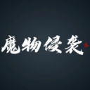 魔物侵袭3游戏