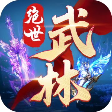 绝世武林无限代金券版
