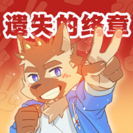 遗失的终章官方正式版