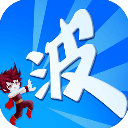 某不稳定的气功波手游