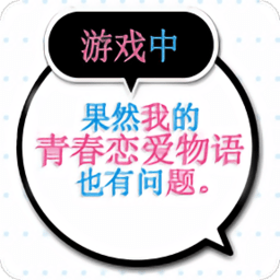 春物移植版游戏