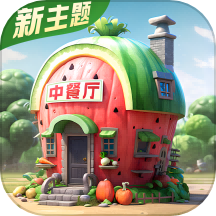 中餐厅手游