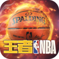 王者NBA无限钻石版