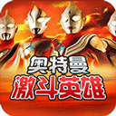 决斗奥特曼英雄中文版