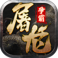 屠龙争霸送无限真充版