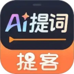 提客提词器