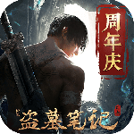 新盗墓笔记（0.1折）