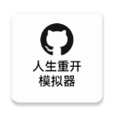 人生重开模拟器官方正版