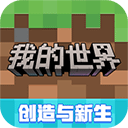 我的世界移动版最新版